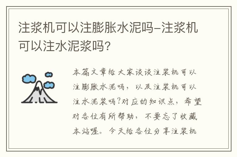 注浆机可以注膨胀水泥吗-注浆机可以注水泥浆吗?