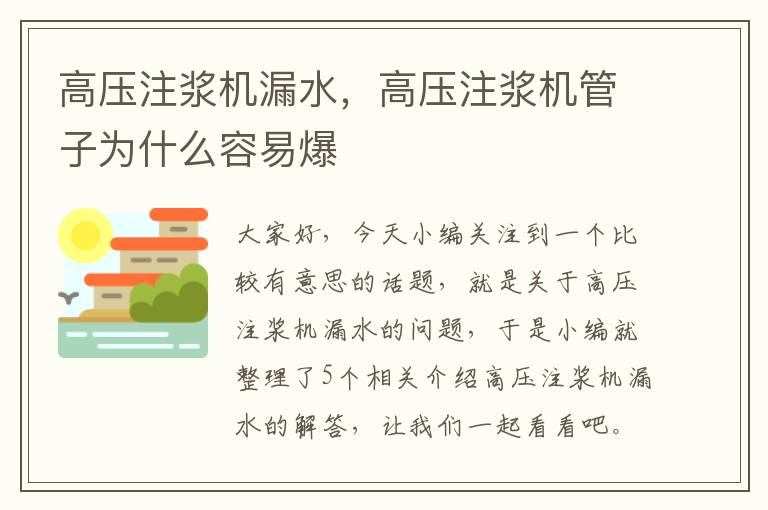 高压注浆机漏水，高压注浆机管子为什么容易爆