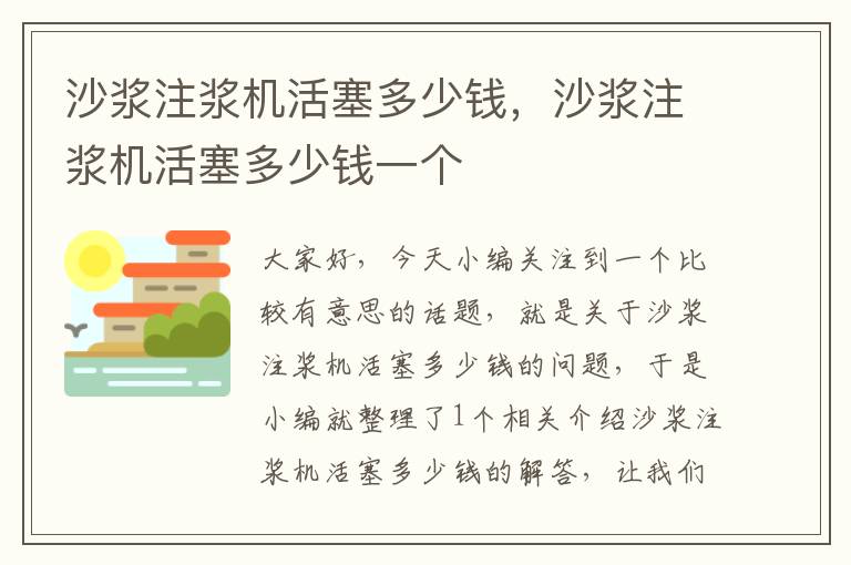 沙浆注浆机活塞多少钱，沙浆注浆机活塞多少钱一个