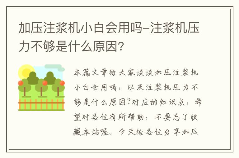 加压注浆机小白会用吗-注浆机压力不够是什么原因?