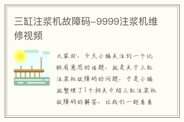 三缸注浆机故障码-9999注浆机维修视频