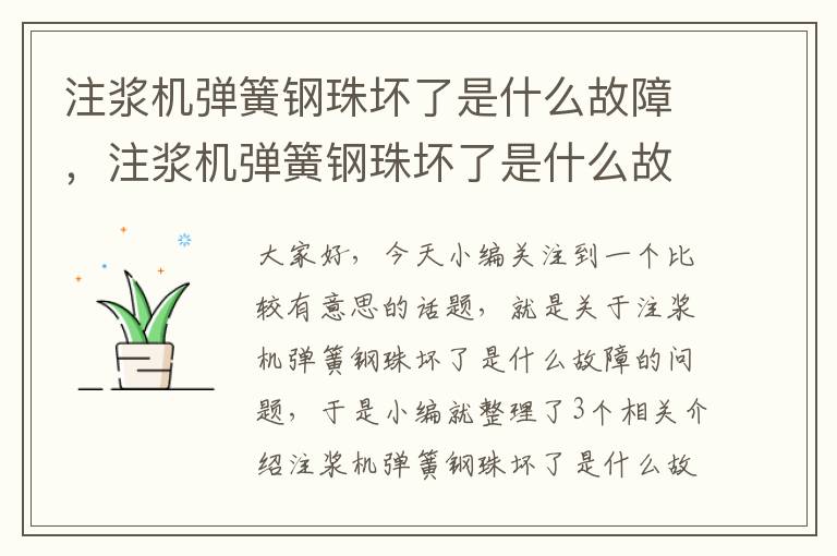 注浆机弹簧钢珠坏了是什么故障，注浆机弹簧钢珠坏了是什么故障呢