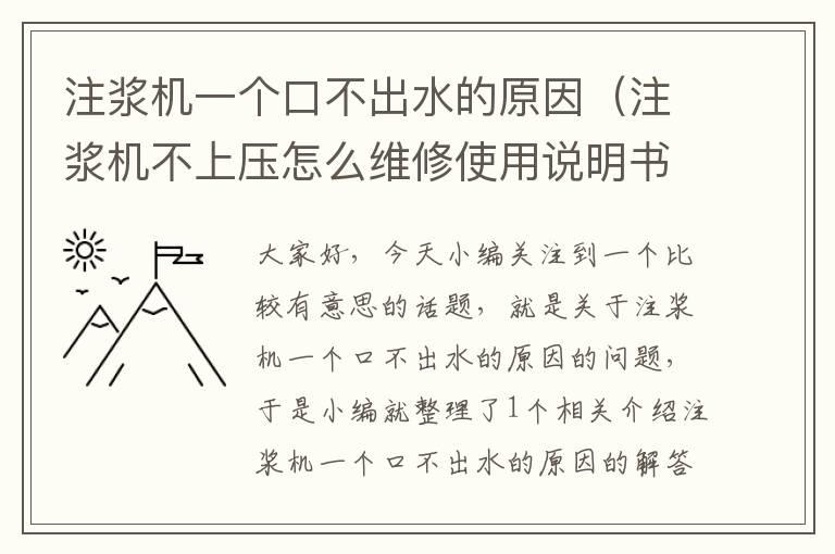 注浆机一个口不出水的原因（注浆机不上压怎么维修使用说明书）