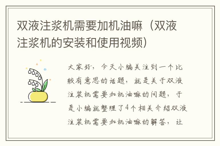 双液注浆机需要加机油嘛（双液注浆机的安装和使用视频）