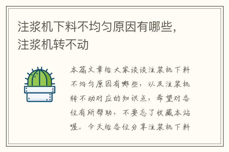 注浆机下料不均匀原因有哪些，注浆机转不动