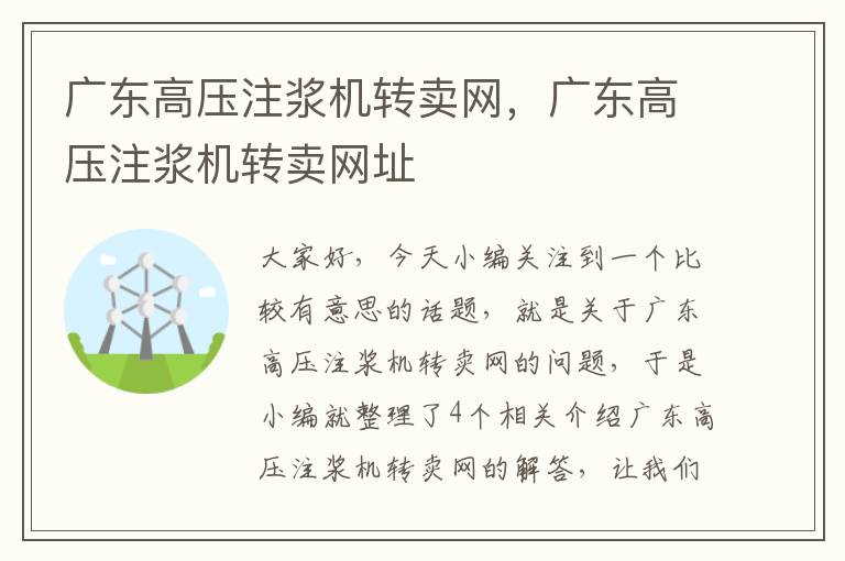 广东高压注浆机转卖网，广东高压注浆机转卖网址