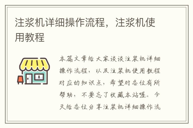 注浆机详细操作流程，注浆机使用教程