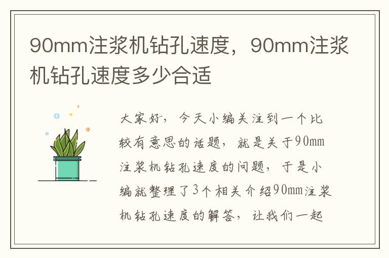 90mm注浆机钻孔速度，90mm注浆机钻孔速度多少合适