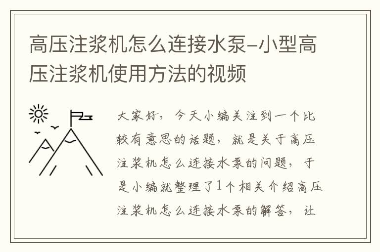 高压注浆机怎么连接水泵-小型高压注浆机使用方法的视频