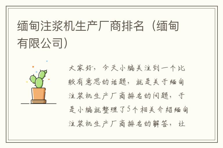 缅甸注浆机生产厂商排名（缅甸有限公司）