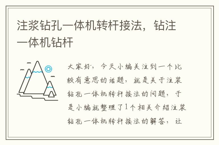 注浆钻孔一体机转杆接法，钻注一体机钻杆