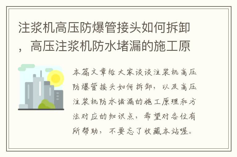 注浆机高压防爆管接头如何拆卸，高压注浆机防水堵漏的施工原理和方法