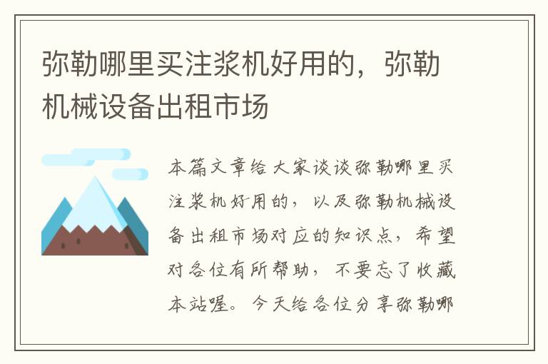 弥勒哪里买注浆机好用的，弥勒机械设备出租市场