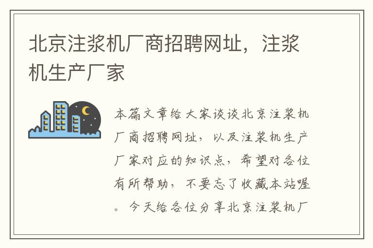 北京注浆机厂商招聘网址，注浆机生产厂家