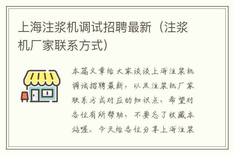 上海注浆机调试招聘最新（注浆机厂家联系方式）