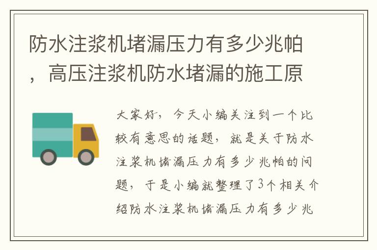 防水注浆机堵漏压力有多少兆帕，高压注浆机防水堵漏的施工原理和方法