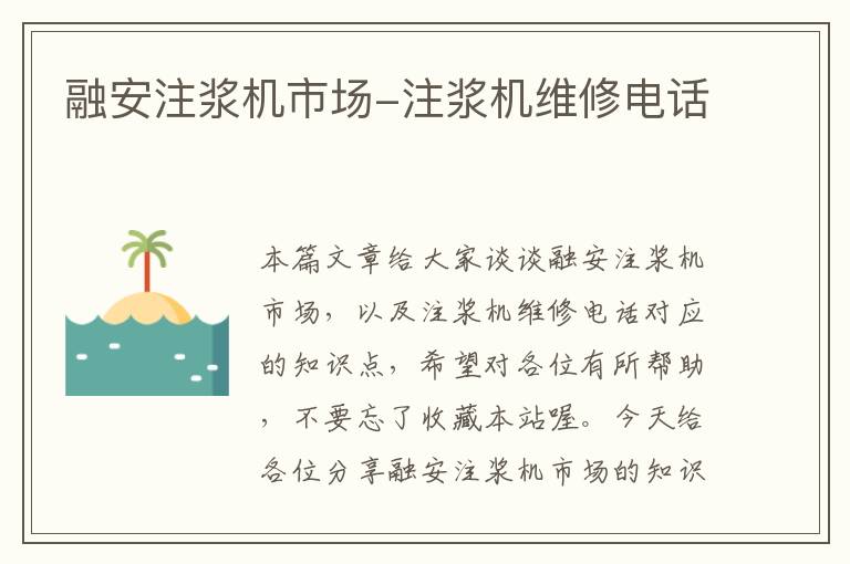 融安注浆机市场-注浆机维修电话