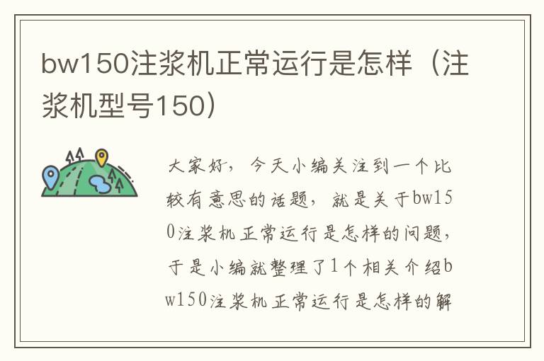 bw150注浆机正常运行是怎样（注浆机型号150）