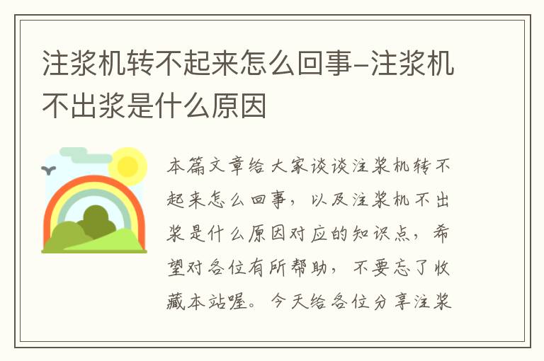 注浆机转不起来怎么回事-注浆机不出浆是什么原因