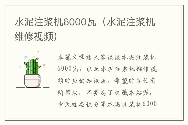 水泥注浆机6000瓦（水泥注浆机维修视频）