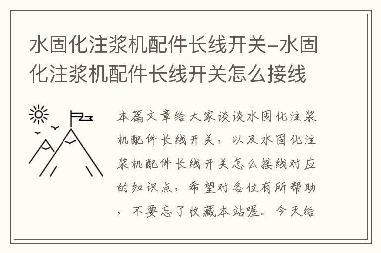 水固化注浆机配件长线开关-水固化注浆机配件长线开关怎么接线