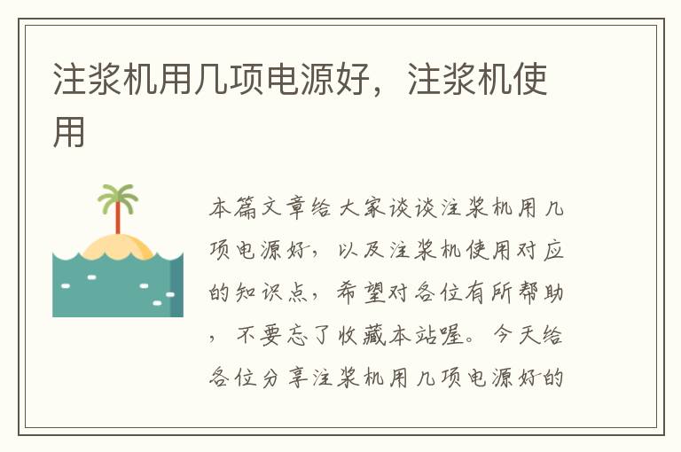 注浆机用几项电源好，注浆机使用