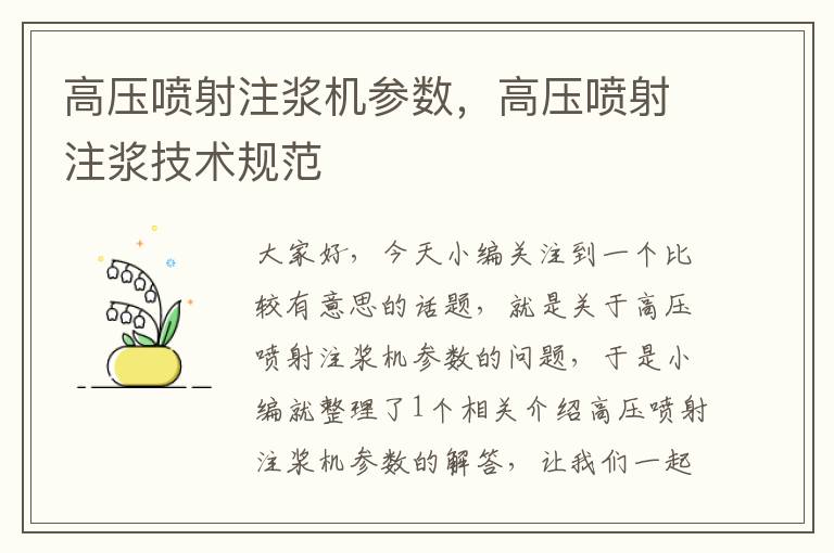 高压喷射注浆机参数，高压喷射注浆技术规范