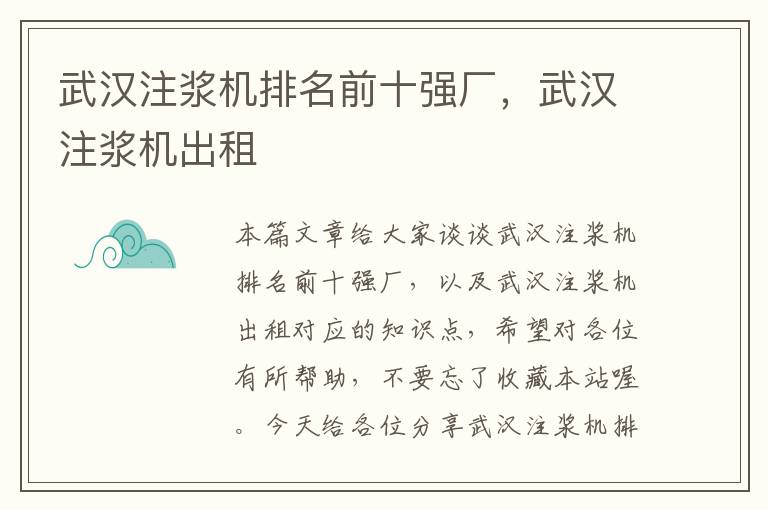 武汉注浆机排名前十强厂，武汉注浆机出租