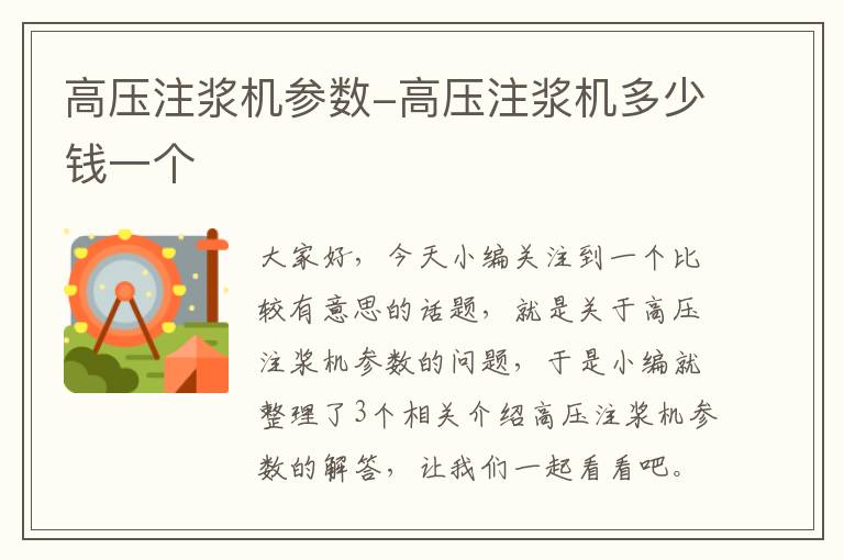 高压注浆机参数-高压注浆机多少钱一个