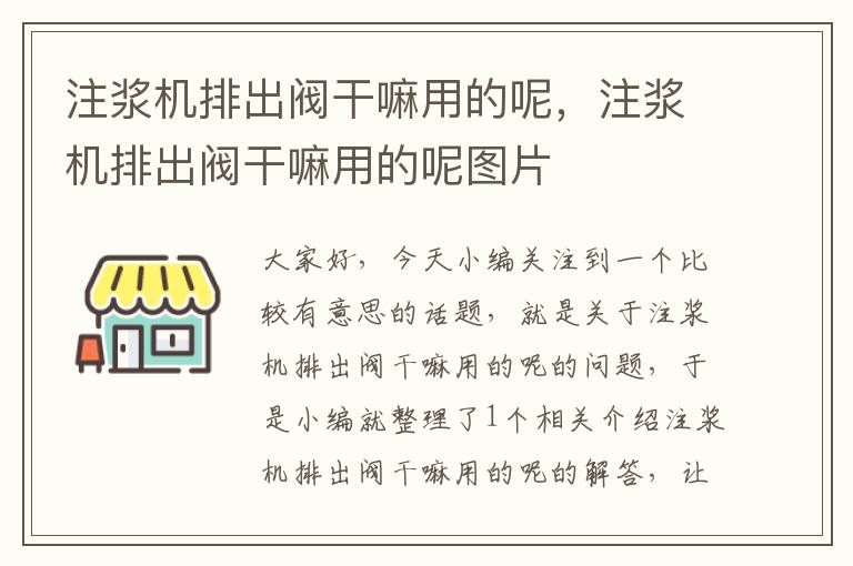 注浆机排出阀干嘛用的呢，注浆机排出阀干嘛用的呢图片