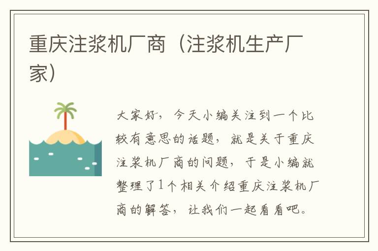 重庆注浆机厂商（注浆机生产厂家）