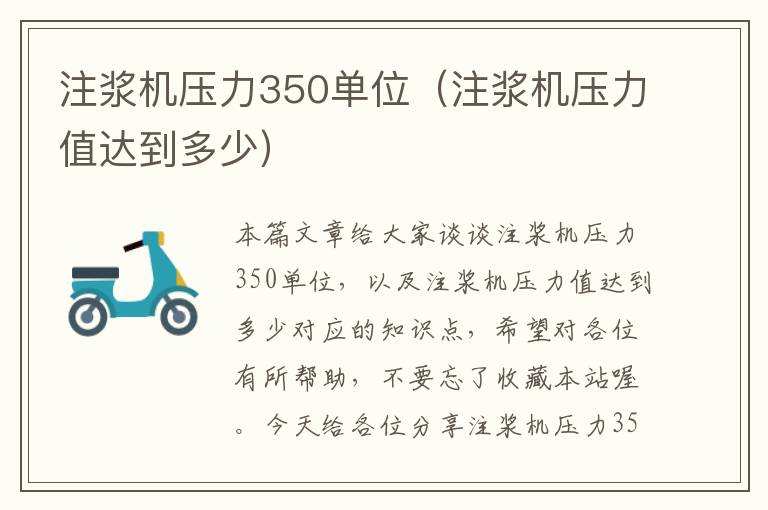 注浆机压力350单位（注浆机压力值达到多少）