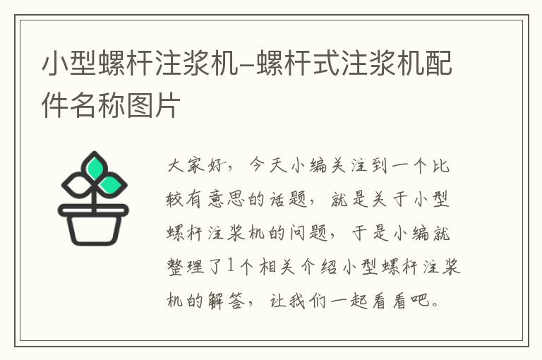 小型螺杆注浆机-螺杆式注浆机配件名称图片