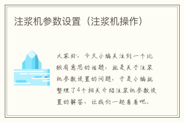 注浆机参数设置（注浆机操作）