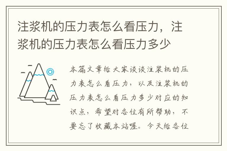 注浆机的压力表怎么看压力，注浆机的压力表怎么看压力多少