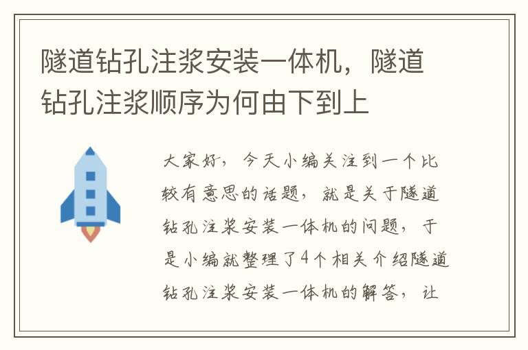 隧道钻孔注浆安装一体机，隧道钻孔注浆顺序为何由下到上