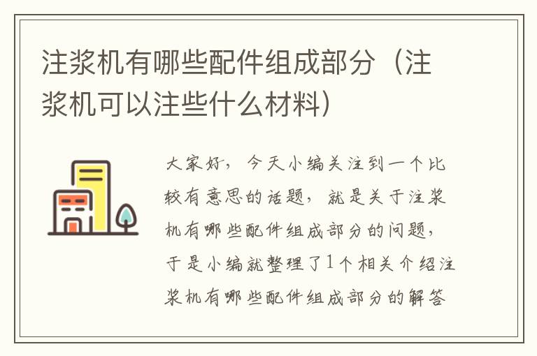 注浆机有哪些配件组成部分（注浆机可以注些什么材料）