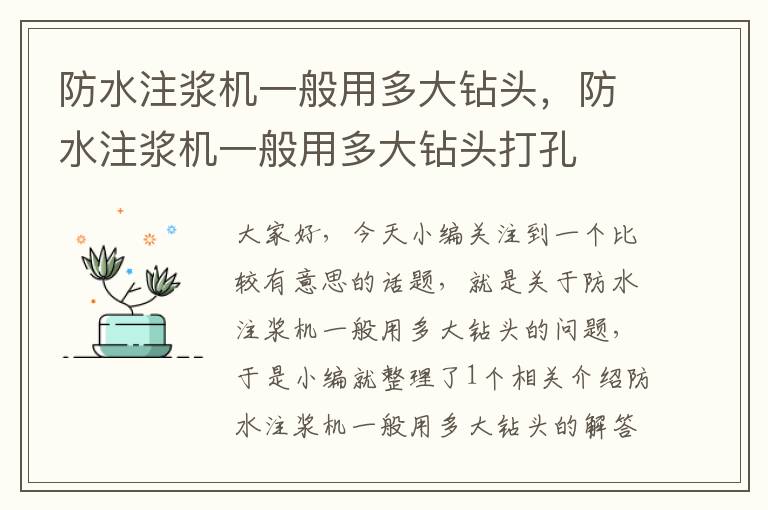 防水注浆机一般用多大钻头，防水注浆机一般用多大钻头打孔