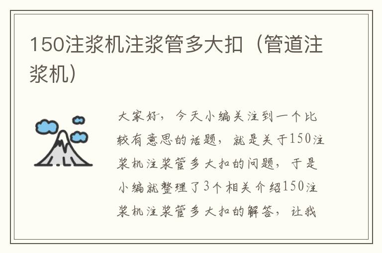 150注浆机注浆管多大扣（管道注浆机）