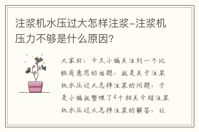 注浆机水压过大怎样注浆-注浆机压力不够是什么原因?