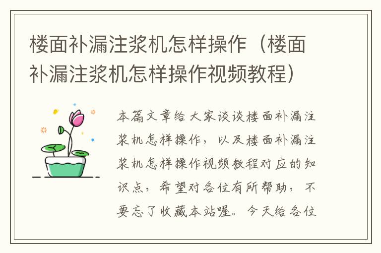 楼面补漏注浆机怎样操作（楼面补漏注浆机怎样操作视频教程）