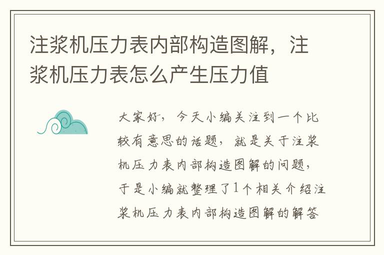 注浆机压力表内部构造图解，注浆机压力表怎么产生压力值