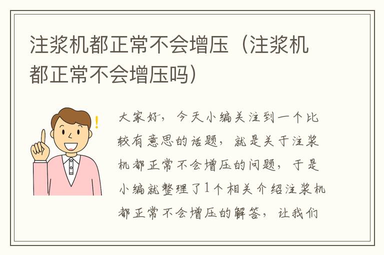 注浆机都正常不会增压（注浆机都正常不会增压吗）