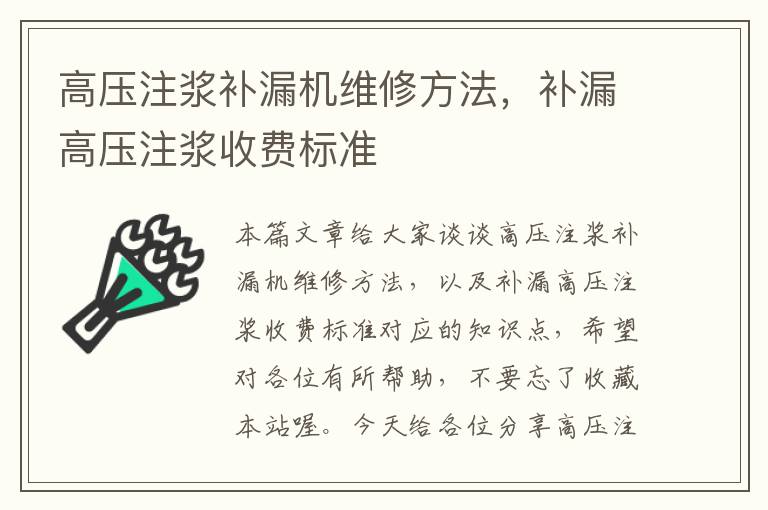 高压注浆补漏机维修方法，补漏高压注浆收费标准