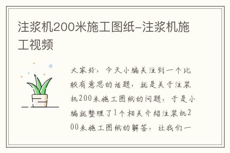 注浆机200米施工图纸-注浆机施工视频