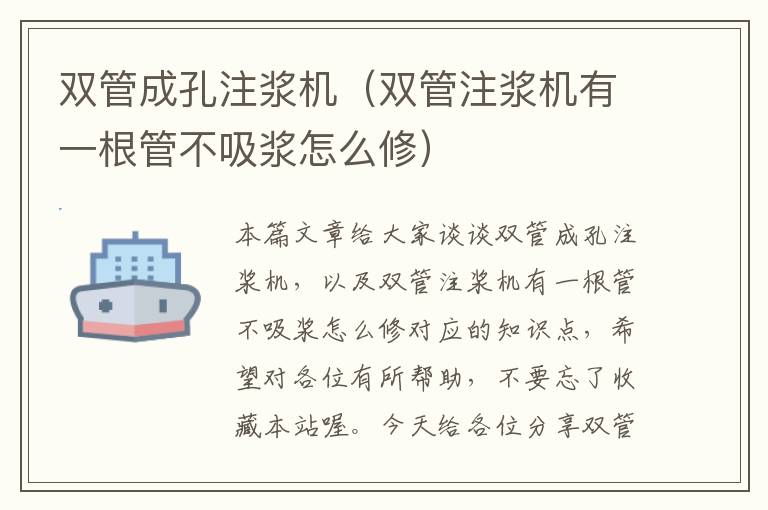 双管成孔注浆机（双管注浆机有一根管不吸浆怎么修）