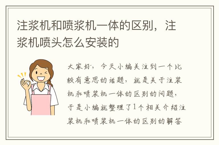 注浆机和喷浆机一体的区别，注浆机喷头怎么安装的