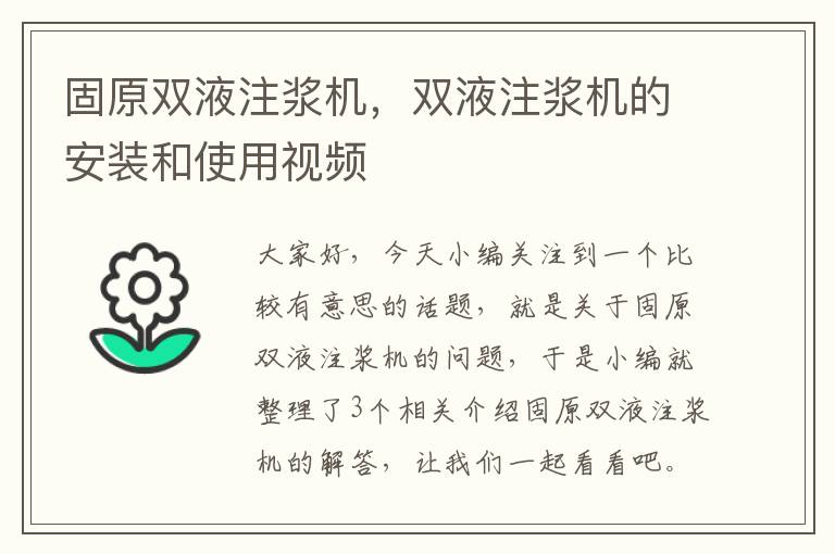 固原双液注浆机，双液注浆机的安装和使用视频