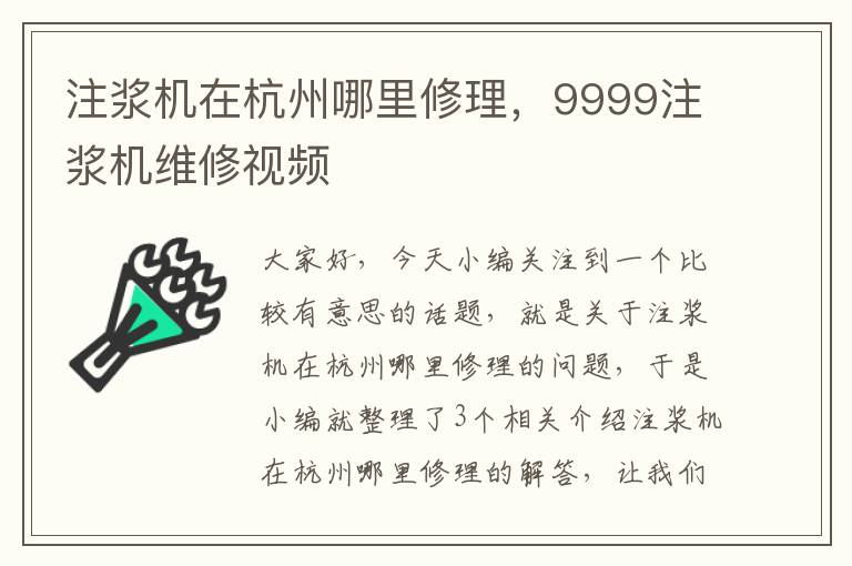 注浆机在杭州哪里修理，9999注浆机维修视频