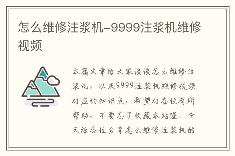 怎么维修注浆机-9999注浆机维修视频